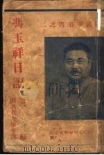 冯玉祥日记  第1篇  第2版   1932  PDF电子版封面     