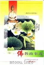 佛教故事选     PDF电子版封面     
