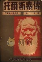 托而斯泰传   1947  PDF电子版封面    茅盾主编；徐连译 