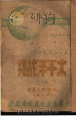 大公报小丛书   1928  PDF电子版封面    （美）海莱著 