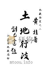土地行政     PDF电子版封面    黄桂著 