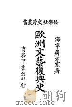 欧洲文艺复兴史   1921  PDF电子版封面    蒋方震著 