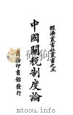 中国关税制度论  第3版   1927  PDF电子版封面    （日本）高柳松一郎著；李达译 