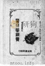警察学纲要   1928  PDF电子版封面    徐淘编著 