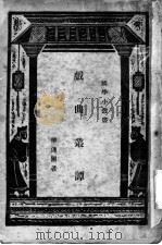 戏曲丛谭   1937  PDF电子版封面    华连圃著 