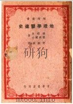 地理学发达史   1940  PDF电子版封面    德铿生，霍威尔士著；楚图南译 