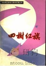 四树红旗  （四十六军分册）（1986 PDF版）