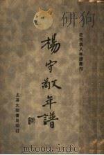 杨守敬年谱   1933  PDF电子版封面    杨守敬著 