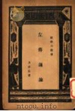 左传通论   1934  PDF电子版封面    方孝岳著；王云五主编 