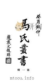 马氏丛书  第1辑   1934  PDF电子版封面    晋城县马骏君图 