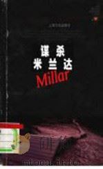 谋杀米兰达   1998  PDF电子版封面  7805119988  （美）玛格丽特·米勒（Margaret Millar）著；余 