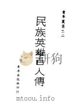 民族英雄百人传（ PDF版）