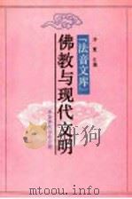 佛教与现代文明   1991  PDF电子版封面    净慧主编 