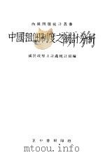 中国租佃制度之统计分析   1946  PDF电子版封面    国民政府，主计处统计局编 