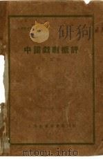中国戏剧概评   1929  PDF电子版封面    培良著 