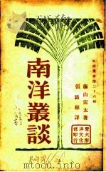 南洋丛谈   1931  PDF电子版封面    藤山雷太著；张铭慈译 