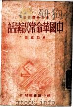 中国革命常识讲话   1949  PDF电子版封面    袁似瑶著 