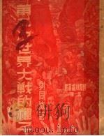 第二次世界大战的种子   1940  PDF电子版封面    刘同缜著 