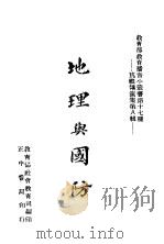 地理与国防   1941  PDF电子版封面    胡焕庸讲 