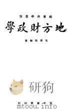 地方财政学   1948  PDF电子版封面    朱博能编著 