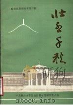 壮烈千秋   1991  PDF电子版封面    中共烟台市委党史资料征集研究委员会 