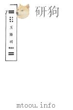 王阳明  第2版   1927  PDF电子版封面    胡越著 