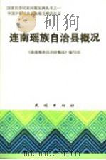 连南瑶族自治县概况   1985  PDF电子版封面  3049·123  《连南瑶族自治县概况》编写组 