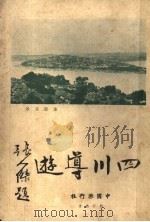 四川导游   1935  PDF电子版封面    郑璧成著 