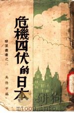 危机四伏的日本   1938  PDF电子版封面    吴浩宇编 
