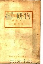 孙文学说概要   1926  PDF电子版封面    三民公司编辑 