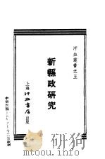 新县政研究  第4版   1936  PDF电子版封面    汗血月刊社编辑 