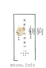 吴传士心理学  下  第4版   1931  PDF电子版封面    谢循初译 