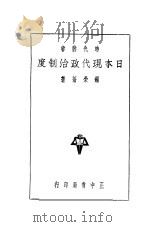 日本现代政治制度   1935  PDF电子版封面    钟荣苍著 