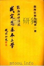 戒定慧基本三学  第1册   1996  PDF电子版封面     