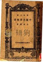 中国史学概要   1947  PDF电子版封面    方壮猷著 