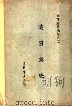 游日鸟瞰  第3版   1933  PDF电子版封面    生活书店编辑所编 
