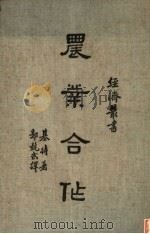 农业合作   1939  PDF电子版封面    基特著；郭武译 
