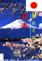 樱花之国:日本   1998年11月第1版  PDF电子版封面    朱荣根  赵瑞云著 