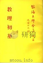 教理初基  第3辑   1998  PDF电子版封面    能海上师全集编委会 