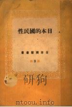日本的国民性   1943  PDF电子版封面     