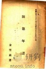 陈第年谱   1946  PDF电子版封面    金云铭著 