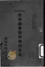 如何处置战败后的日本   1944  PDF电子版封面    （美）阿朋德（H.Abend）等著；中央宣传部国际宣传处译 