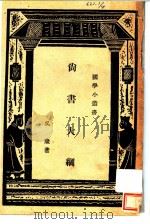 尚书大纲   1941  PDF电子版封面    王云五主编；吴康著 