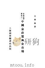 中国金政策与金市场   1941  PDF电子版封面    王相秦著 