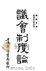 议会制度论   1931  PDF电子版封面    邓敬方译 