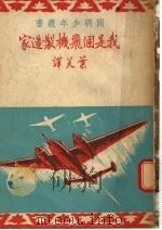 我是个飞机制造家   1948  PDF电子版封面    雅可福烈夫著；叶芙译 