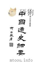 中国通史纲要  第2册   1933  PDF电子版封面    缪凤林编著 