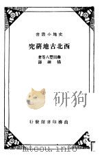 西北古地研究   1935  PDF电子版封面    藤田丰八等著；杨炼译 