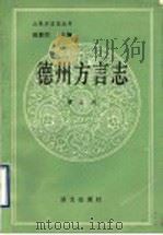 德州方言志   1991  PDF电子版封面  7800064239  曹延杰编著 