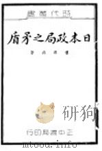 日本政局之矛盾（1937 PDF版）